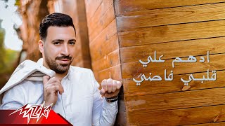 كلمات اغنية قلبي فاضي ادهم علي