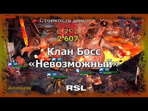 Убийство Кланового Босса. Фу-Шан, Враск, Каэль, Холодное Сердце, Череполом. RSL.