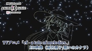「ef - a tale of melodies.」第2期 ED映像（願いのカケラ／雨宮優子）