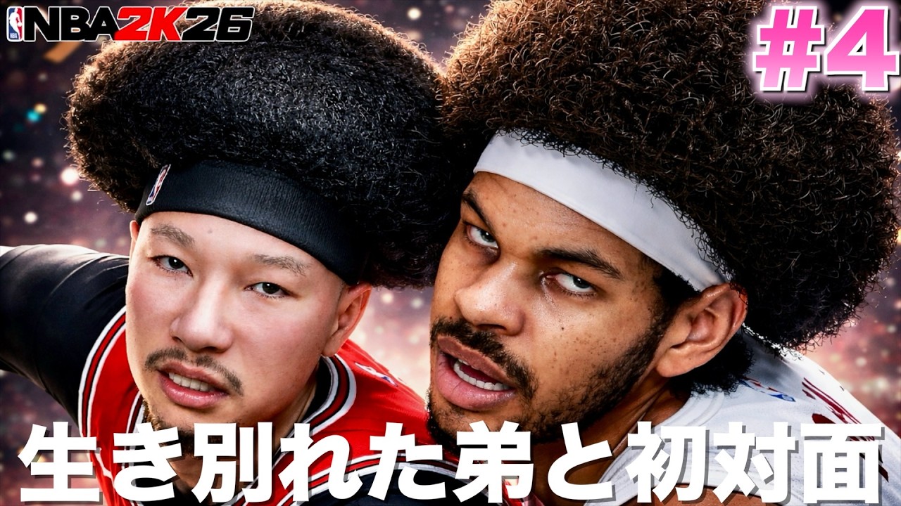【NBA 2K26】#4 キャブスに生き別れた弟がいたから急遽マッチアップてバチバチにやり合ったw【PS5版マイキャリアPF編】