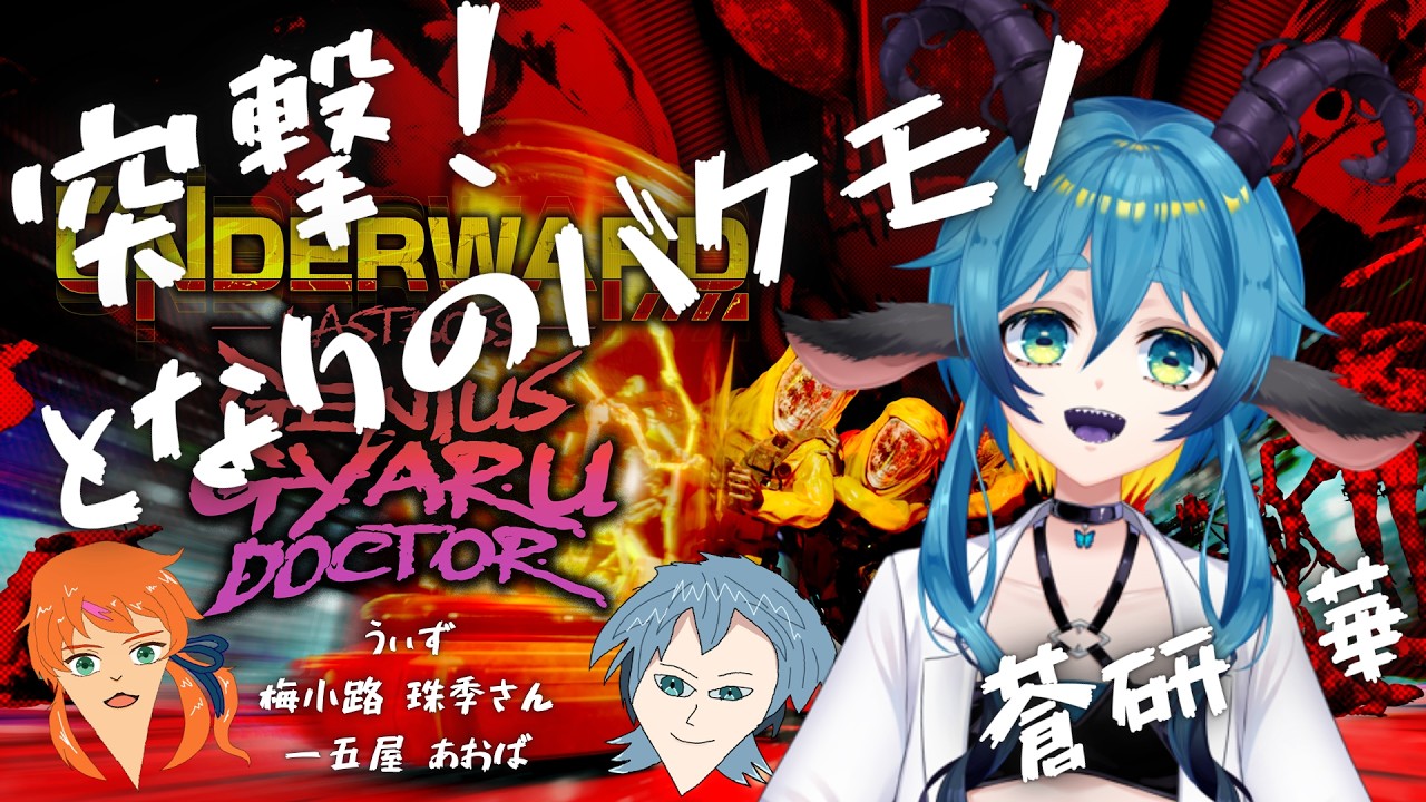 【コラボ】　突撃！となりのバケモノ　#新人vtuber  #gameplay #underward