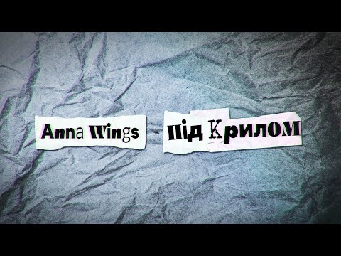 Anna Wings - під крилом (ПРЕМʼЄРА 2025) [Lyric Video]