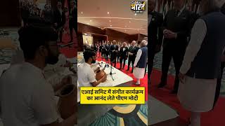 AI Impact Summit 2026 में पीएम मोदी और ग्लोबल प्रतिनिधियों ने संगीत कार्यक्रम का आनंद लिया।