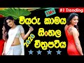 Viyaru Kamaya New Sinhala Full Movies 2020 New Sinhala Songs New Films