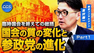 臨時国会を終えての総括 国会の質の変化と参政党の進化｜室伏謙一
