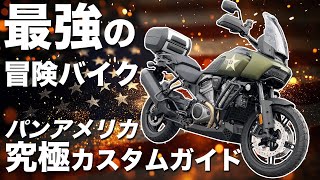 最強の冒険バイク！パンアメリカの究極カスタムガイド Ultimate Harley Davidson Customization Guide