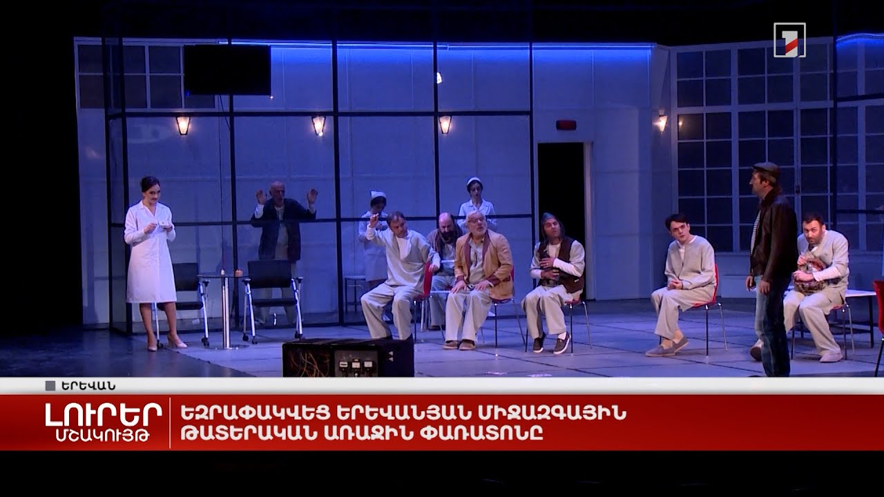 Եզրափակվեց Երևանյան միջազգային թատերական առաջին փառատոնը
