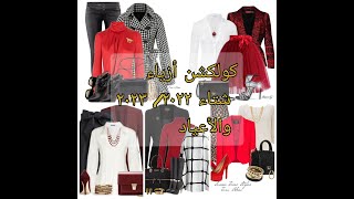 Christmas and winter outfit ideas 🎄🎁 #styles #viralvideo #fashion #ازياء #outfit
