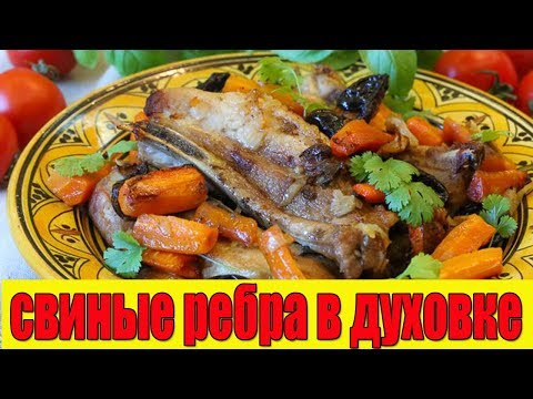 Свиные ребрышки в духовке.Свиные ребрышки с черносливом.