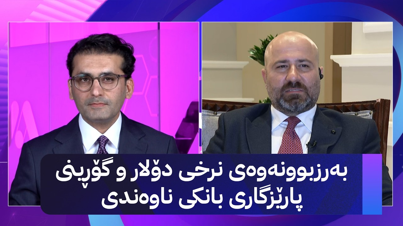 ڤیدیۆ | دوو قسە؛ بەرزبوونەوەی نرخی دۆلار و گۆڕینی پارێزگاری بانکی ناوەندی