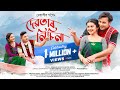 DEBOTAR NISINA | OFFICIAL VIDEO | DEBASISH GOGOI |PAPORI GOGOI |APURAJ GOGOI |SAMEER SHEKHAR