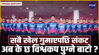 लिग–टु क्रिकेटमा नेपालको खराब प्रदर्शन, एकदिवसीय विश्वकप खेल्ने सपना कठिन मोडमा | Prime TV HD