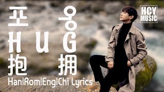 Hwang Chi Yeul 황치열 黃致列 -  Hug | 포옹 | 抱拥 2.0 (Han|Rom|Eng|Chi Lyrics)