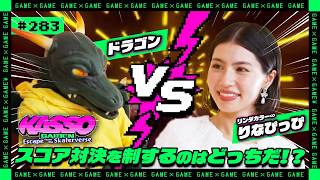 【ジョシとドラゴン】りなぴっぴVSドラゴン！！スコア対決を制するのはどっちだ！？