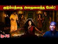 Horror Story In Tamil பேயை விரட்ட பூஜை செய்தார்கள்