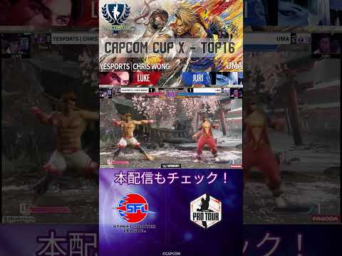 【CAPCOM CUP X】名試合投稿！TOP16 - FINAL  YESPORTS｜CHRIS WONG vs UMA　#ストリートファイター6 #sf6 #shorts