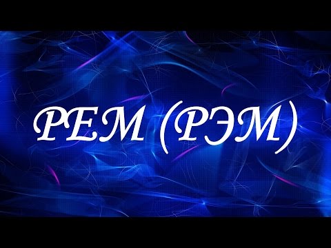 Имя Рем (Рэм)