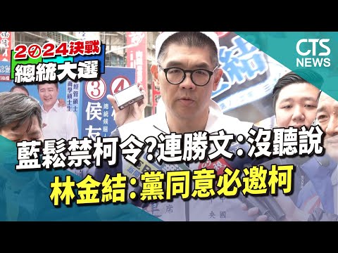 藍鬆禁柯令？　連勝文：沒聽說　林金結：黨同意必邀柯
