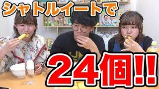 【大食い】シャトルイート挑戦してみたらすごい記録が出た、、、！【対決】