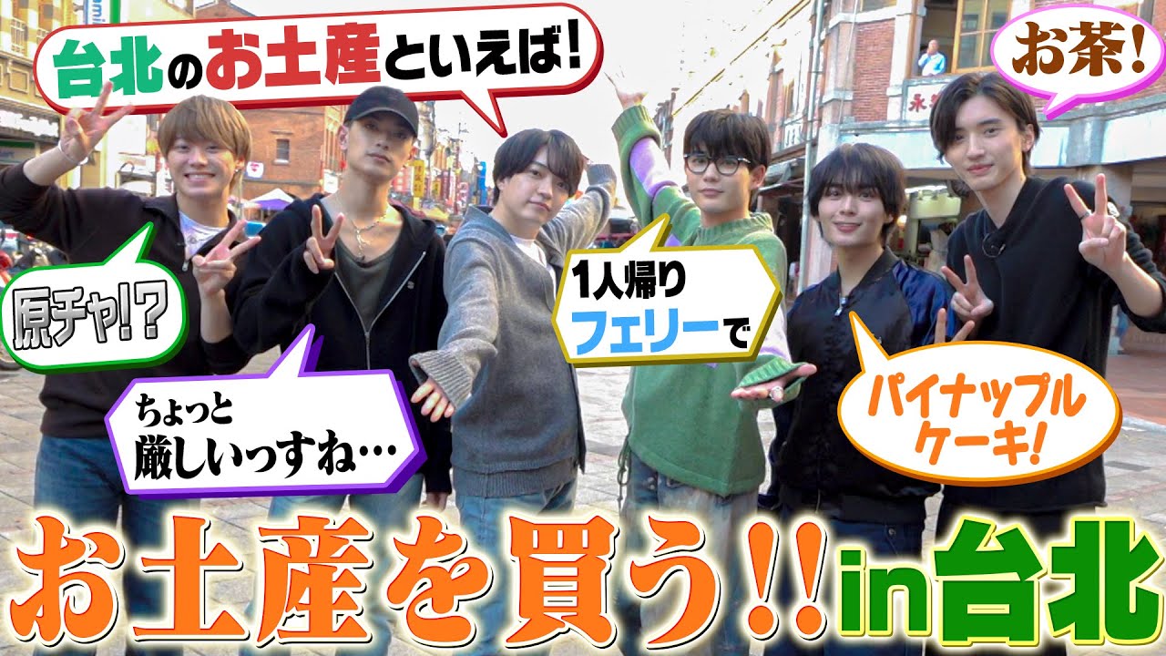 なにわ男子【台北お買い物ツアー】美味しくて…お洒落🎁