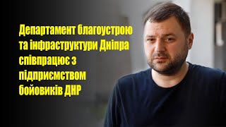 Департамент благоустрою та інфраструктури Дніпра співпрацює з підприємством бойовиків ДНР