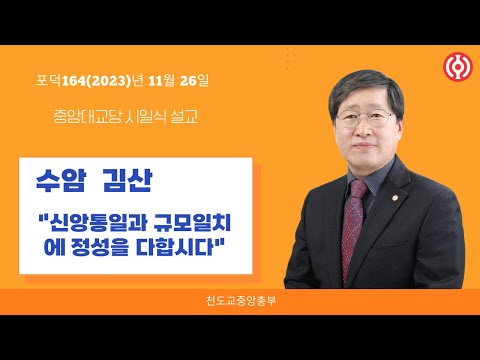포덕 164년 11월 26일 천도교중앙대교당 시일설교