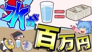 【ゆっくり茶番】コップ一杯の水が100万円！？いやいや！！これじゃ死んじゃうよ！！