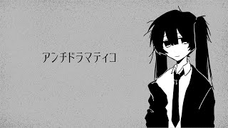 アンチドラマティコ - 初音ミク[海風太陽 Remix]
