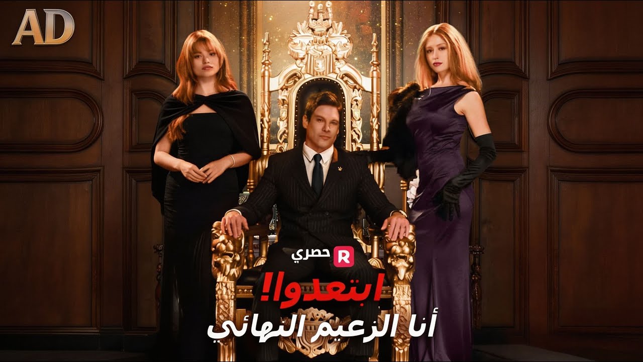 ماراثون مشاهدة مسلسل [ابتعدوا! أنا الزعيم النهائي] !#reelshorts