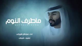 ماطرف النوم سلطان البريكي بطيئ