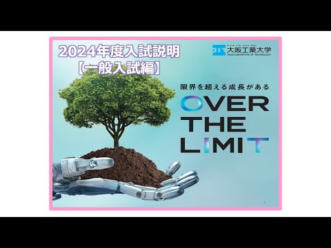 大阪工業大学　2024年度入試説明　［ 一般入試編］