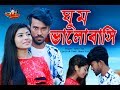 Samz Vai |  Ghum Valobashi | Bangla New Song  2019 | Music Video | Ft. Chanchal & Rima