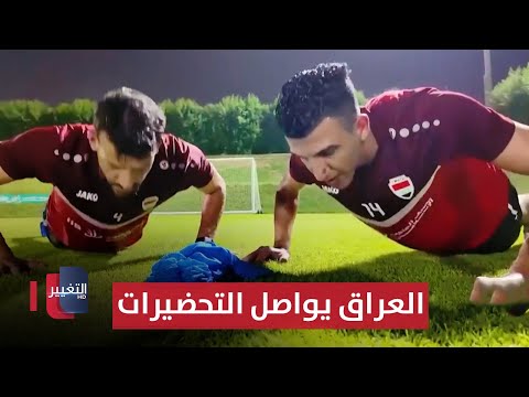 شاهد بالفيديو.. مدرب كوريا الجنوبية يتوعد منتخبات المجموعة.. و العراق يواصل التحضيرات | ملاعب