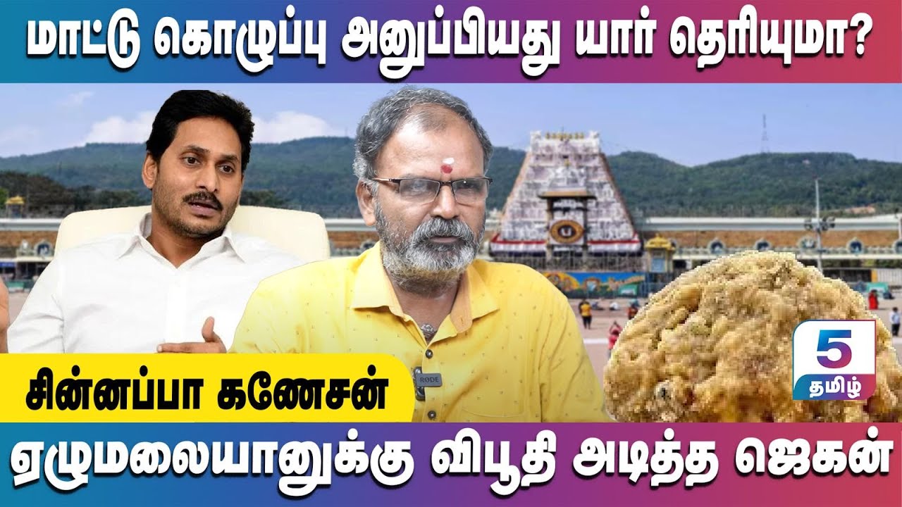 பழனியில் இருந்து திருப்பதிக்கு சென்ற நெய், ஸ்டாலினுக்கும் ஜெகனுக்கும் தொடர்பு | Chinnappa Ganesan