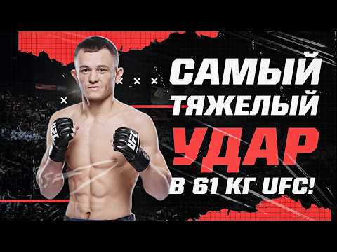 Роняет абсолютно всех своих соперников! И уже есть нокаут в UFC! Будущий чемп?
