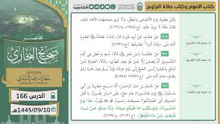 صورة دروس الحرم|مختصر صحيح البخاري|( كتاب الصوم+ صلاة التراويح ) للشيخ أ.د. سعد بن ناصرالشثري| الدرس(166)