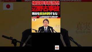 【榛葉幹事長】④“政治利用するな”榛葉幹事長が辺野古事故に怒り…文科省も異例判断#榛葉賀津也#国民民主党#辺野古#教育問題#政治的中立#沖縄問題
