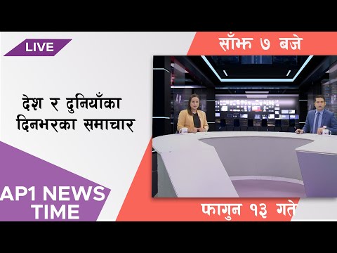 AP1 NEWS TIME | देश र दुनियाँका दिनभरका समाचार, फागुन १३ गते साँझ ७:०० | AP1HD