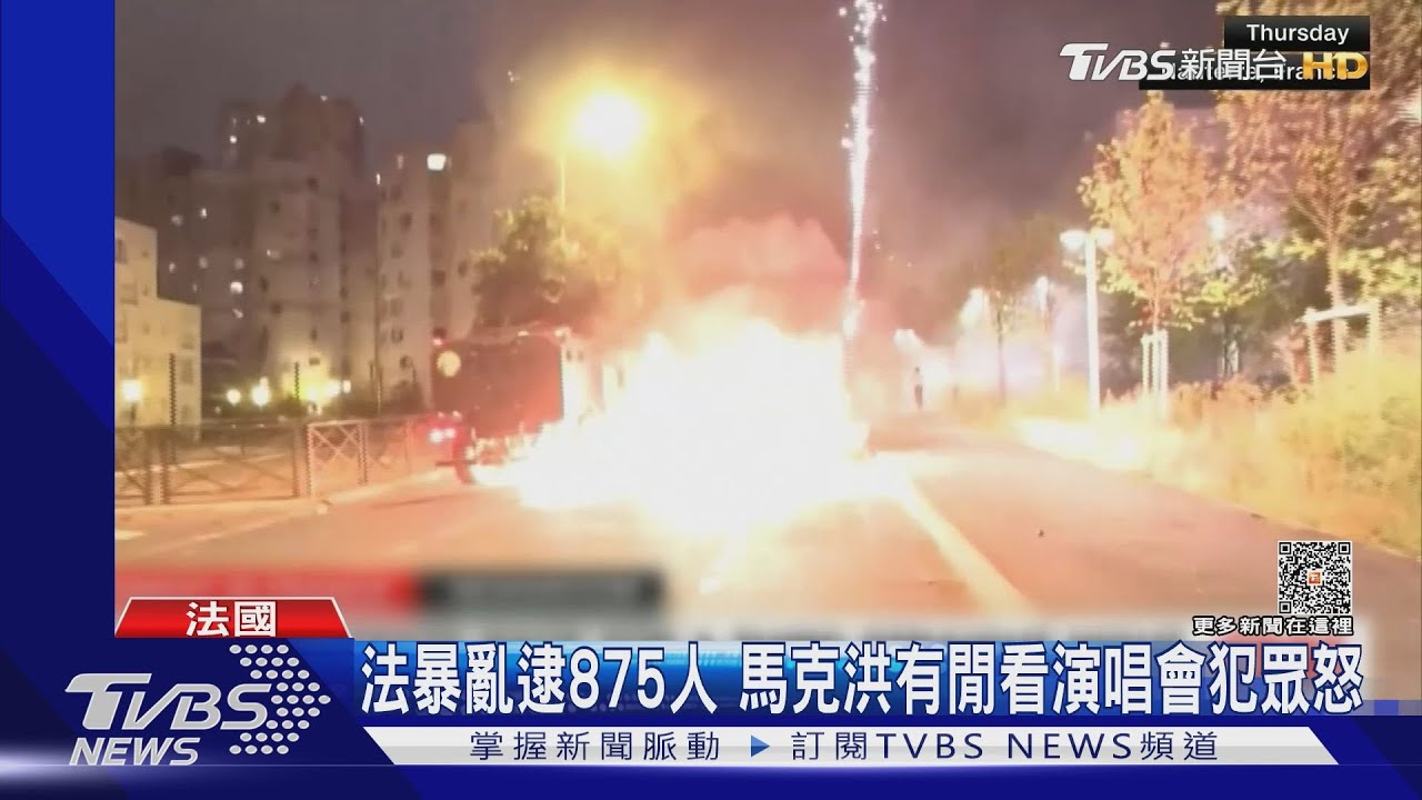 法暴亂逮875人 馬克洪平亂「請家長管小孩」有閒看演唱會犯眾怒
