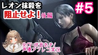【バイオハザード4 エイダ編】Chapter4 レオン抹殺を阻止せよ(後編)【PS2版実況／アフレコあり】