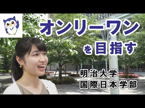 コンピュータ理工学科 英語だけじゃない！明治大学国際日本学部の新しい学びのスタイルとは【東進TV】