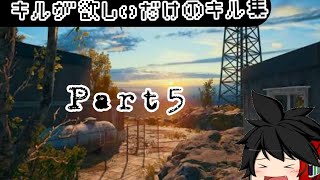 キルが欲しいだけのキル集Part5【PUBGモバイル】