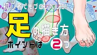  - 足のとても簡単な描き方【初心者向け】How to draw feet easily.