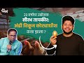 23 वर्षांचा उद्योजक Saurabh Tapkir अंडी विकून को