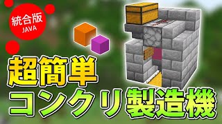 【マインクラフト】超簡単！コンクリート製造機の作り方