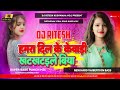 hamra dil ke kewadi khatkhatale biya |  dj song | Hard Bass Punch Mix Dj Ritesh kushwaha