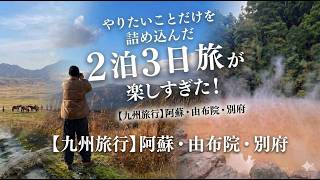 【九州旅行vlog 阿蘇・由布院・別府】やりたいことだけを詰め込んだ2泊3日旅が最高すぎた！