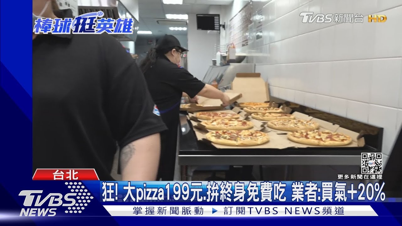 瘋WBC!大pizza「199元」PK猜對總冠軍「終身免錢」