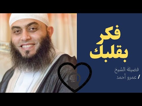 فكر بقلبك ؟!  برنامج صلاح القلوب مع فضيلة الشيخ عمرو أحمد