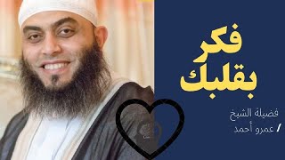 فكر بقلبك ؟!  برنامج صلاح القلوب مع فضيلة الشيخ عمرو أحمد